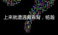 上来就遭遇背靠背
，杨瀚森明日10:30夏联第二战对阵灰熊