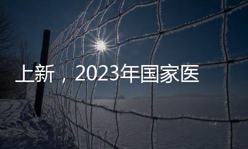 常用药品价格水平显著下降