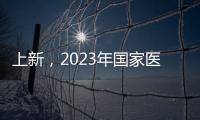 上新，2023年国家医保药品目录新增126个药品