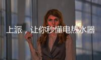 上派，让你秒懂电热水器清洗方式和使用方式