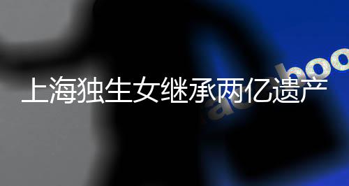 其称案该例是上海诉离真实的