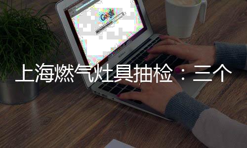 燃气很容易引起燃气泄漏