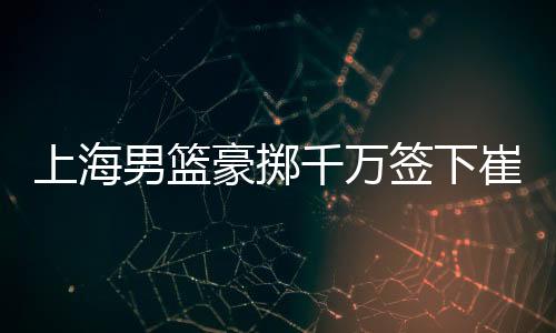 这两人的上海能力都非常出色