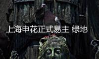 上海申花正式易主 绿地集团官方微Bo宣布接手球队