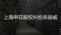 上海申花股权纠纷朱骏威胁退出 德罗巴就此不见
？