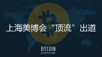 上海美博会“顶流”出道，b2v是如何做到的?