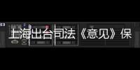 上海出台司法《意见》保障长江“十年禁渔”�：探索适用惩罚性赔偿