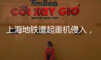 上海地铁遭起重机侵入，原因公布→