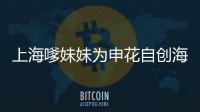 上海嗲妹妹为申花自创海派清口 申花足球是艺术(图)