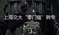 上海交大“零门槛”转专业？想成功不容易