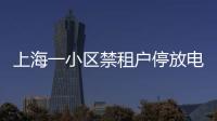 上海一小区禁租户停放电瓶车：尊重业主自治�，但租客亦可用脚投票丨快评