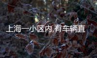 上海一小区内,有车辆直接被砸穿！司机吓到发抖
