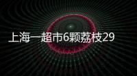 上海一超市6颗荔枝298元，工作人员：个头和正常荔枝差不多�，这是一款有故事的荔枝，限量供应