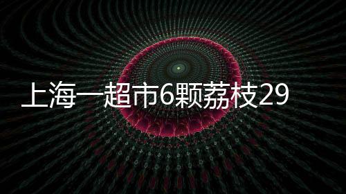 超市常荔留下一缕绿色丝线
