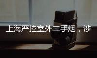 上海严控室外二手烟
，涉及地铁、学校�、医院等｜周一健