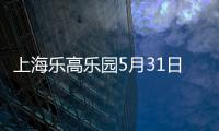 上海乐高乐园5月31日起内测及试运营