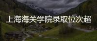 上海海关学院录取位次超上海交大，不必大惊小怪