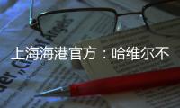 上海海港官方：哈维尔不再担任主教练一职