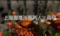 上海海港连签两人：荷甲前锋+前国脚李帅