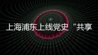 上海浦东上线党史“共享教室”
：名师大家为中学生开党史主题班课