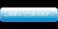 上海家化与巴斯夫携手，以科技创新赋能国货品牌