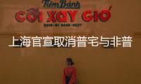 上海官宣取消普宅与非普宅标准	，购买1000万住房最高可省20万契税