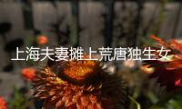 上海夫妻摊上荒唐独生女，千万房产被离奇转走
！
