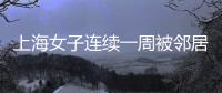 上海女子连续一周被邻居冒用地址点外卖
	，邻居却不认错
，律师	：涉嫌违法	，建议这样维权