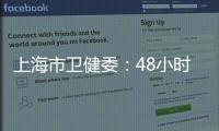 上海市卫健委：48小时核酸检测报告以采样时间起算