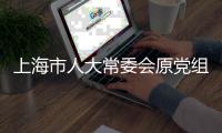 上海市人大常委会原党组书记、主任董云虎被提起公诉