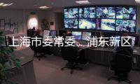 上海市委常委、浦东新区区委书记朱芝松接受审查调查