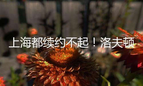 最终造成他几乎没什么发挥