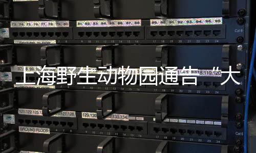 上海上海野生动物园回应称