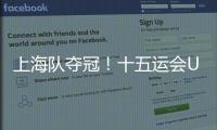 上海队夺冠！十五运会U18女足赛在肇庆收官