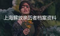 上海解放亲历者档案资料入藏市档案馆