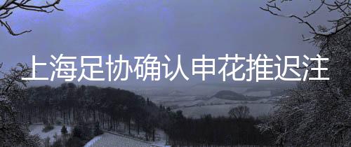 上海申花时间因为时间紧迫