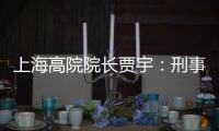 上海高院院长贾宇�：刑事司法理念还存在“跟不上”的问题