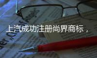 上汽成功注册尚界商标，余承东曾预计首款车销量会“大爆”