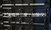 上演梅开二度，加盟仅9天助切尔西进世俱杯决赛
，5000万值不值？