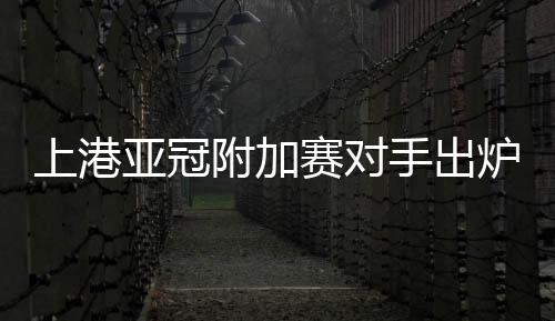 上海上港将主场迎战武里南