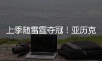 上季随雷霆夺冠！亚历克斯