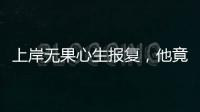 上岸无果心生报复
，他竟主动联络境外间谍情报机关