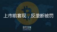 上市前套现，反垄断被罚2.95亿
，公牛插座还能“牛”多久