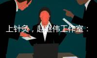上针灸
，赵继伟工作室：赵继伟嗓子治疗进入下一阶段