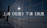 上课《稻香》下课《就是哪吒》	！珠海这些学生自主选定上下课铃声