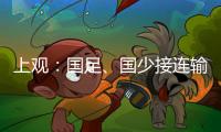 上观	：国足、国少接连输韩国证明巨大差距，还是要埋头苦干