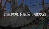上车休息下车玩�，银发旅游列车暖心细节满满