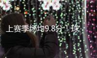 上赛季场均9.8分	！球衣记者：特伦斯
