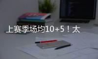 上赛季场均10+5
	！太阳官方晒图感谢泰厄斯