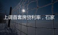 上调首套房贷利率，石家庄
、惠州成功了吗
？
